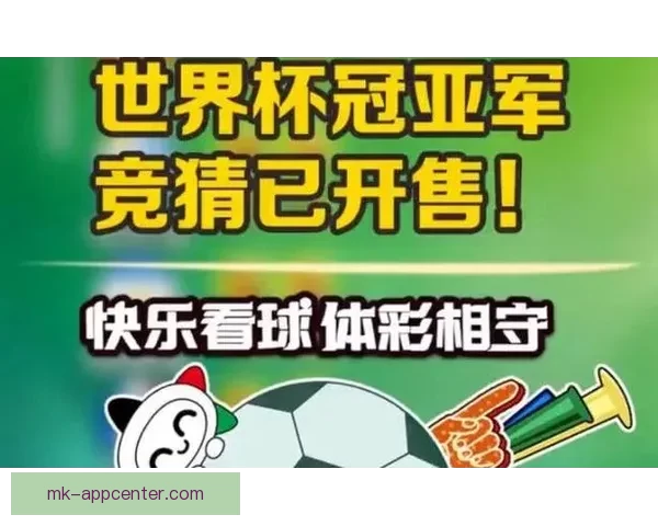 世界杯足球竞猜官网最新动态解析全面开启畅玩全球赛事竞猜体验